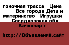 Magic Track гоночная трасса › Цена ­ 990 - Все города Дети и материнство » Игрушки   . Свердловская обл.,Качканар г.